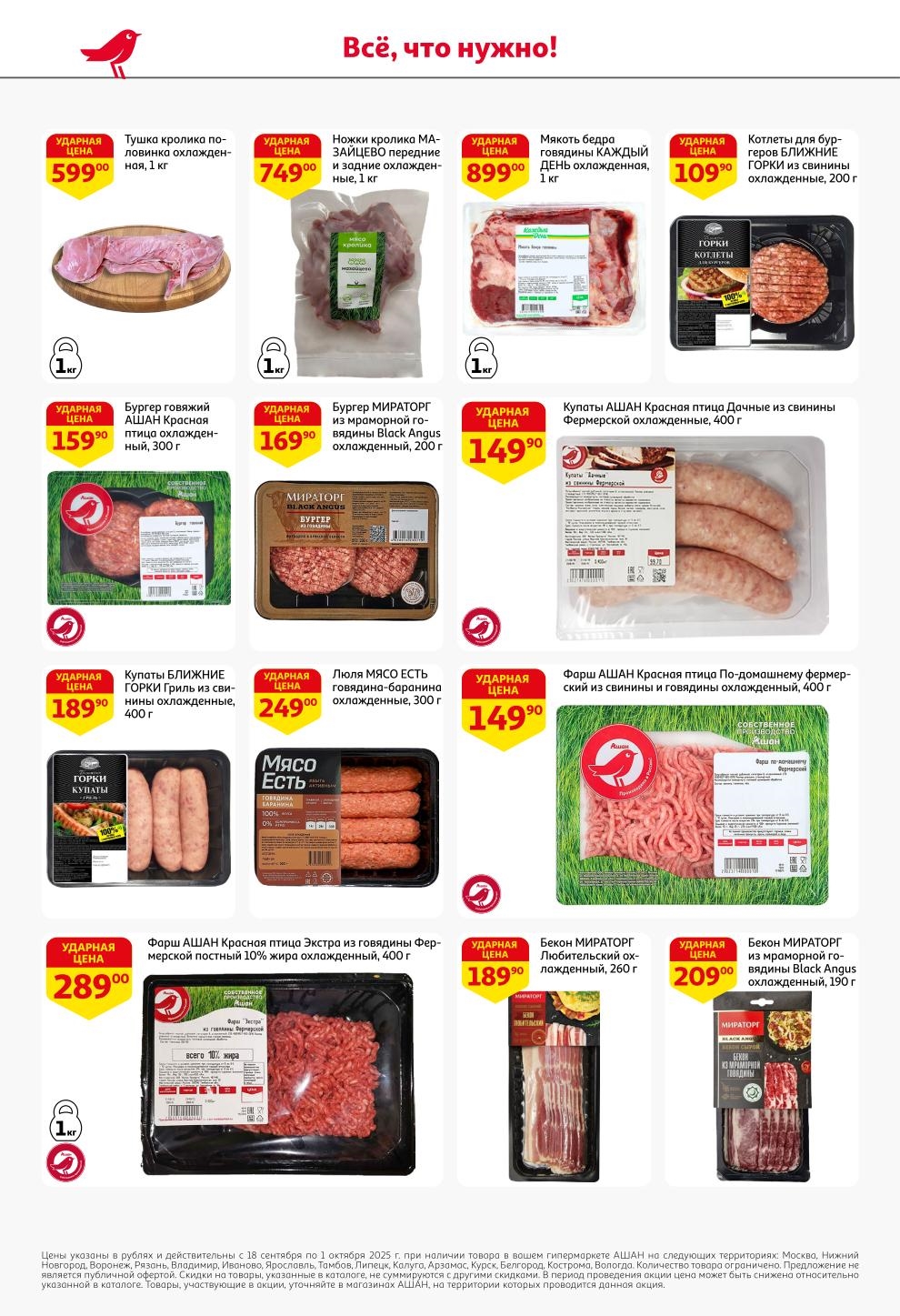 Фарш Ашан домашний 400г - 149р, бургеры из говядины от 159р, купаты гриль 400г - 149р, люля-кебаб 300г - 249р. Акция до 1 октября.